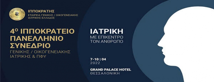 4° Ιπποκράτειο Πανελλήνιο Συνέδριο Γενικής Ιατρικής Και Π.Φ.Υ., 07/04/2022 - 10/04/2022, Θεσσαλονίκη